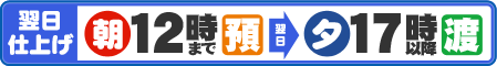 翌日仕上げ 12時まで預かり→翌日17時以降お渡し