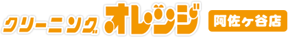 クリーニングオレンジ 阿佐ヶ谷店