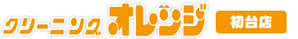 クリーニングオレンジ 初台店