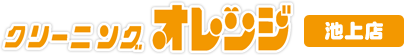 クリーニングオレンジ 池上店
