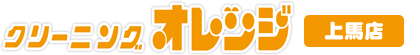 クリーニングオレンジ 上馬店