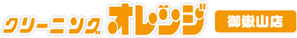クリーニングオレンジ 御嶽山店